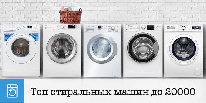 Топ стиральных машин до 20000 рублей