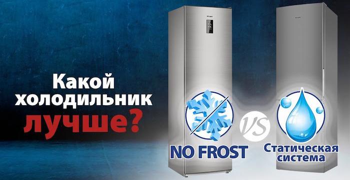 Какой холодильник лучше Ноу Фрост или капельный