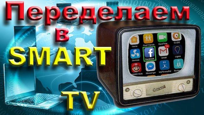Как сделать из обычного телевизора Smart TV