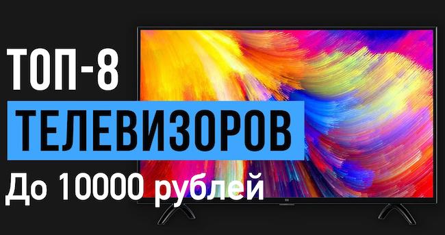 Лучшие телевизоры до 10000 рублей