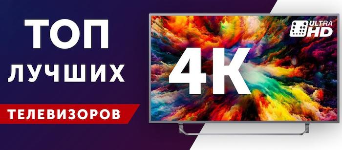 Лучшие 4K телевизоры - ТОП 15 ТВ 4К HDR