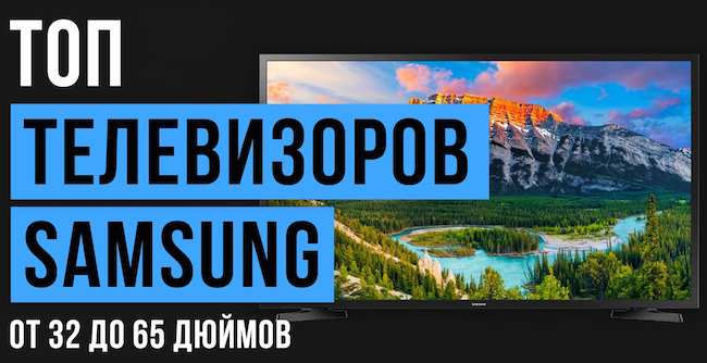 Какой телевизор от Самсунг лучше купить - Как выбрать телевизор Samsung