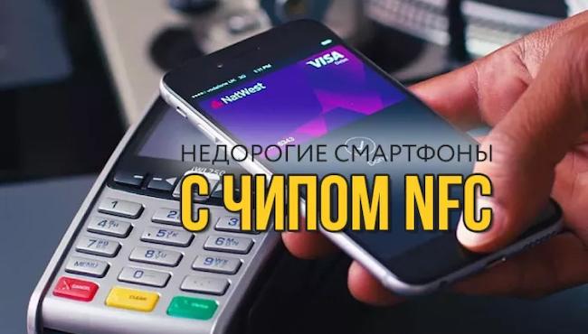 Недорогой смартфон с NFC и функцией бесконтактной оплаты