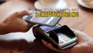 Если телефон не поддерживает nfc можно ли установить программу