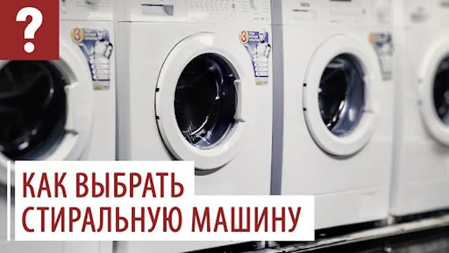Как выбрать стиральную машину, какую лучше купить: определяемся с критериями