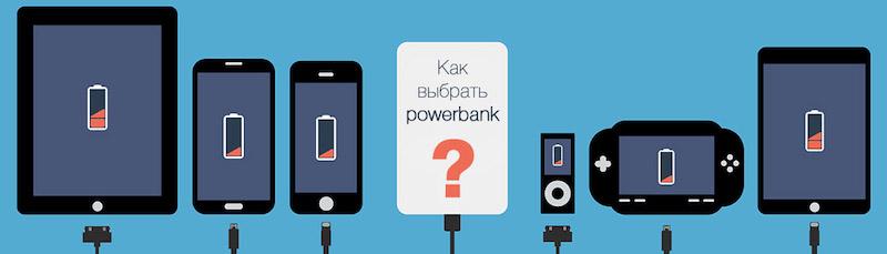 Как выбрать Power Bank для смартфона - Рейтинг ТОП 11 внешних аккумуляторов