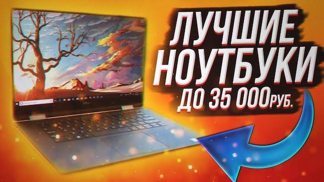ТОП 11 ноутбуков до 35000 рублей