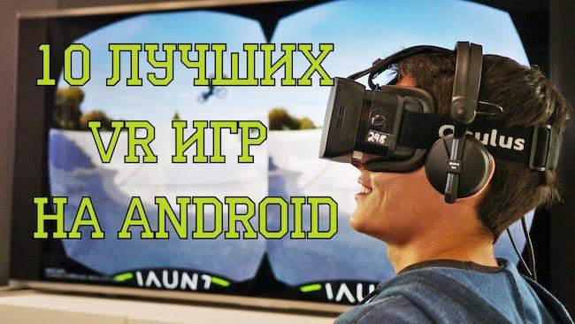 Лучшие приложения и программы для VR очков на Андроид - ТОП 12