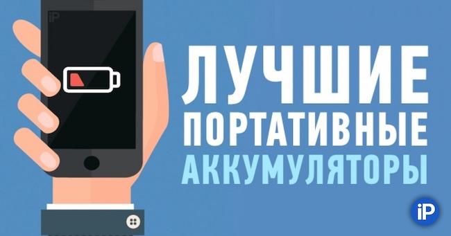 Рейтинг внешних аккумуляторов для смартфонов 2019