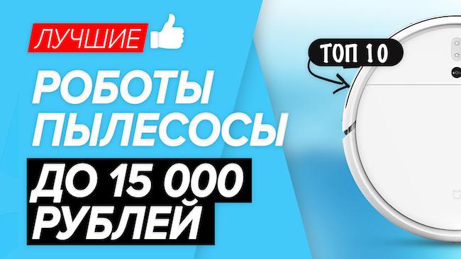 Лучший робот пылесос до 15000 рублей - Рейтинг ТОП 10