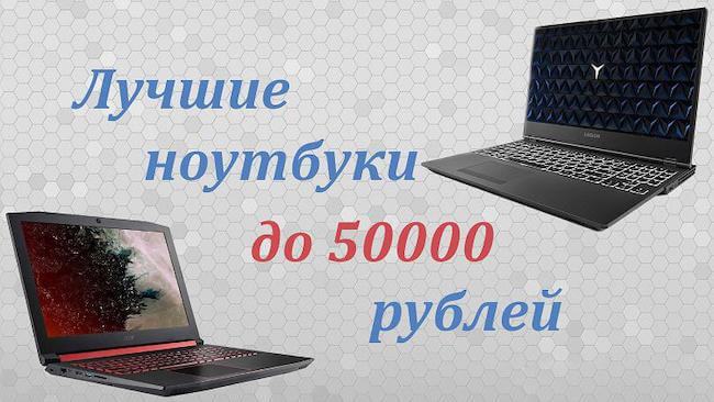 Рейтинг ТОП 14 ноутбуков до 50000 рублей