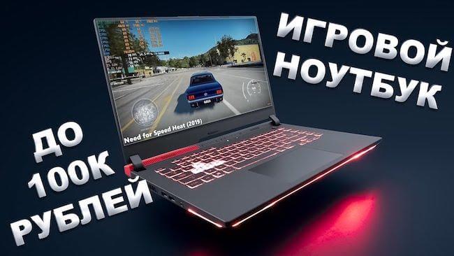 Рейтинг мощных ноутбуков до 100000 рублей