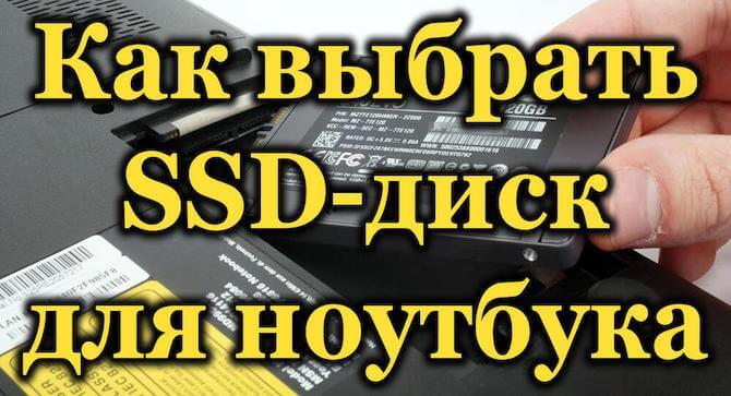 Как и какой SSD выбрать для ноутбука - ТОП 7 SSD накопителей