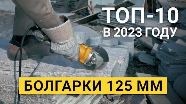 ТОП-25 лучших болгарок 125 мм: рейтинг, какую выбрать УШМ, плюсы и минумы