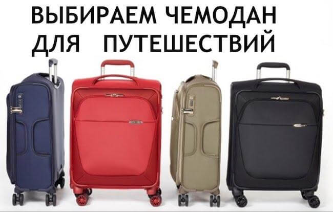 Какой чемодан лучше купить для путешествий: ТОП-25 лучших