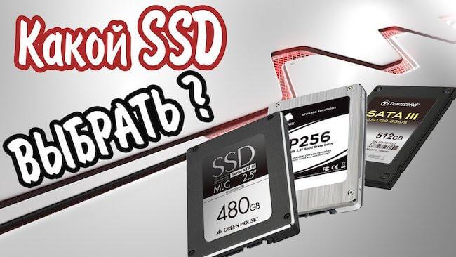 Как выбрать SSD диск для компьютера и ноутбука