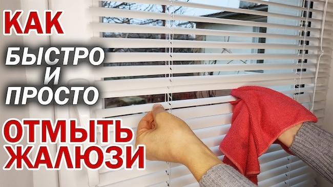 Как быстро и эффективно очистить жалюзи в домашних условиях