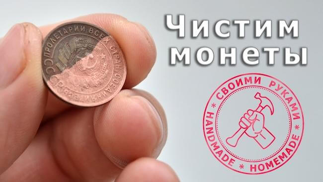 Чистка монет в домашних условиях - полезные советы для нумизматов