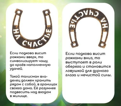 Как правильно вешать подкову в доме, чтобы разбогатеть, стать удачливым или обрести семью
