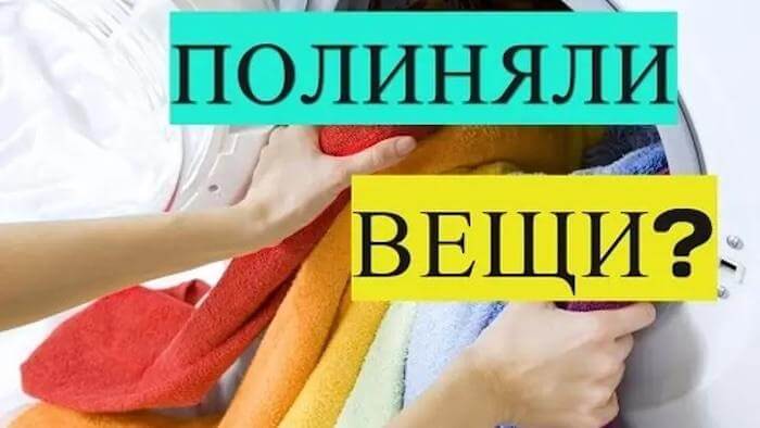 Что делать, если полиняла вещь при стирке и как предотвратить «сбегание» цвета